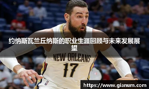 约纳斯瓦兰丘纳斯的职业生涯回顾与未来发展展望