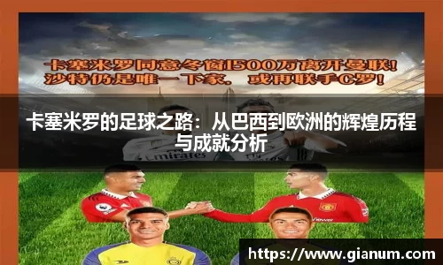 卡塞米罗的足球之路：从巴西到欧洲的辉煌历程与成就分析