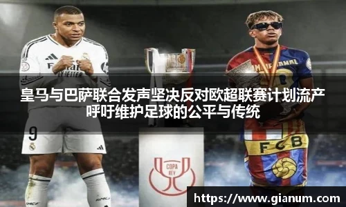 皇马与巴萨联合发声坚决反对欧超联赛计划流产呼吁维护足球的公平与传统