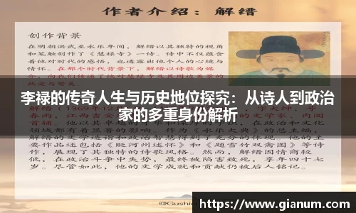 李禄的传奇人生与历史地位探究：从诗人到政治家的多重身份解析