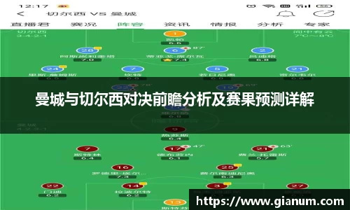 曼城与切尔西对决前瞻分析及赛果预测详解