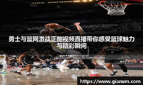 勇士与篮网激战正酣视频直播带你感受篮球魅力与精彩瞬间