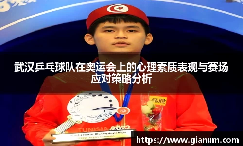 武汉乒乓球队在奥运会上的心理素质表现与赛场应对策略分析