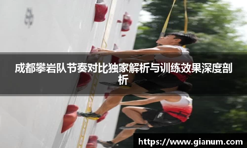 成都攀岩队节奏对比独家解析与训练效果深度剖析