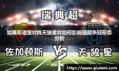 如果哥德堡对阵天狼星将如何影响瑞超争冠形势分析