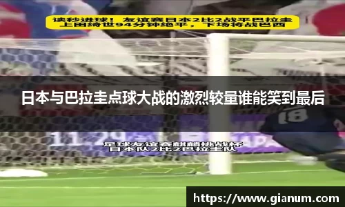 日本与巴拉圭点球大战的激烈较量谁能笑到最后