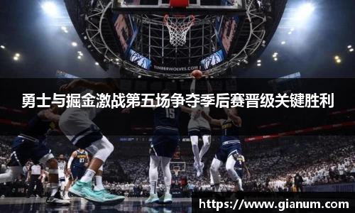 勇士与掘金激战第五场争夺季后赛晋级关键胜利