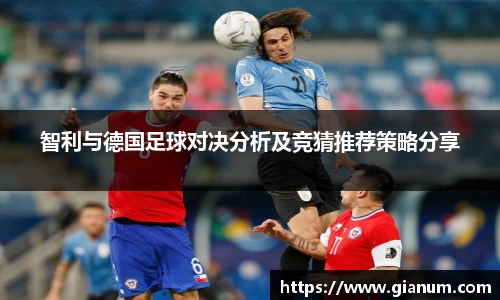 智利与德国足球对决分析及竞猜推荐策略分享