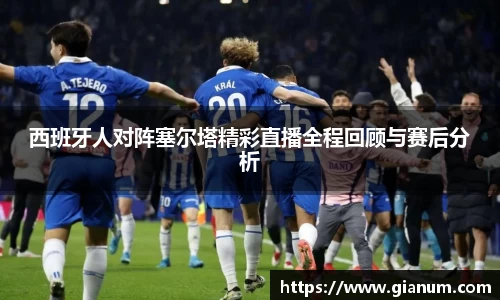 西班牙人对阵塞尔塔精彩直播全程回顾与赛后分析